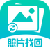 照片图片找回app for Android V1.3.74 安卓手机版