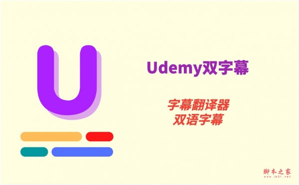 Udemy双字幕 - 字幕翻译器 v3.7.1 免费安装版 安装说明