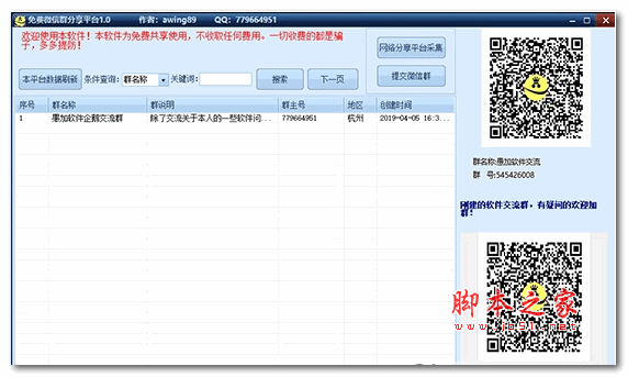 微信群分享平台 1.0 绿色版