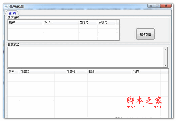 僵尸粉检测小工具1.0.0.0 绿色版