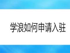 学浪app怎么申请入驻?申请入驻学浪的方法