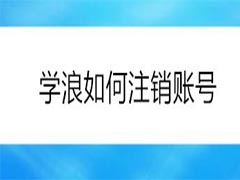 学浪app怎么注销账号?学浪注销账号方法