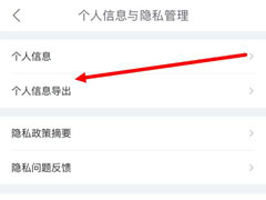哈啰出行怎么导出个人信息?哈啰出行导出个人信息教程