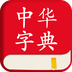 中华字典APP for Android V2.0.1 安卓手机版