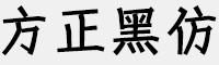 方正黑仿家族