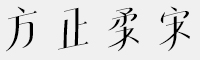 方正柔宋家族六款合集