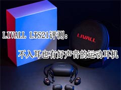 LIVALL LTS21运动耳机值得入手吗?LIVALL LTS21运动耳机体验评测