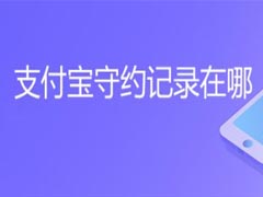 支付宝在哪查看守约记录?支付宝查看守约记录教程