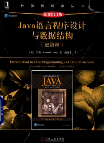 Java语言程序设计与数据结构 进阶篇(第11版) 中文PDF完整版