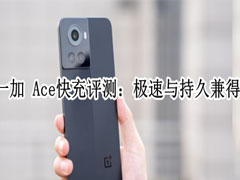 一加 Ace长寿版150W超级闪充怎么样?一加 Ace超级闪充体验评测