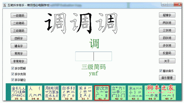 五笔拆字高手 V2.0 绿色版