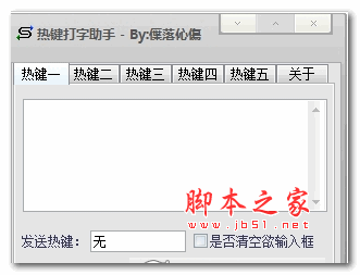 热键打字助手 v1.0 绿色版