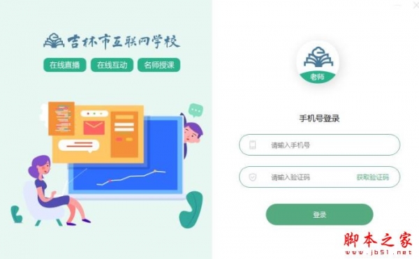 吉林市互联网学校 V1.0.1 官方安装版