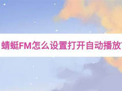 蜻蜓FM怎么开启自动播放?蜻蜓FM开启自动播放教程