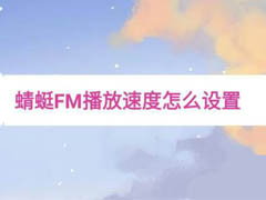 蜻蜓FM怎么设置播放速度?蜻蜓FM设置播放速度教程