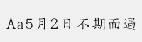 Aa5月2日不期而遇