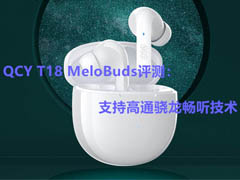 QCY T18 MeloBuds耳机值得入手吗?QCY T18 MeloBuds耳机体验评测