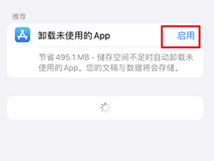 iPhone13Pro开启卸载未使用APP功能怎么使用? ios13卸载未使用的