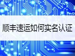 顺丰速运怎么进行实名认证?顺丰速运实名认证教程