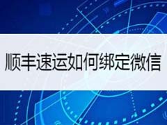 顺丰速运怎么绑定微信?顺丰速运绑定微信教程