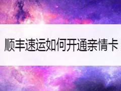 顺丰速运如何开通亲情卡?顺丰速运开通亲情卡教程