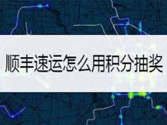 顺丰速运积分抽奖在哪?顺丰速运用积分抽奖教程