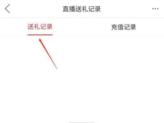拼多多怎么查看直播送礼记录?拼多多查看直播送礼记录教程