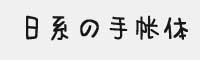 文道日系の手帐体