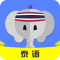 泰语(泰语学习) for Android v22.05.09 安卓版