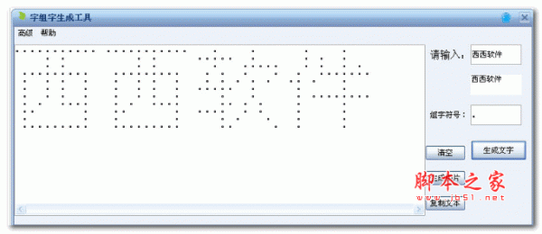 字组字生成工具 v1.0 绿色版