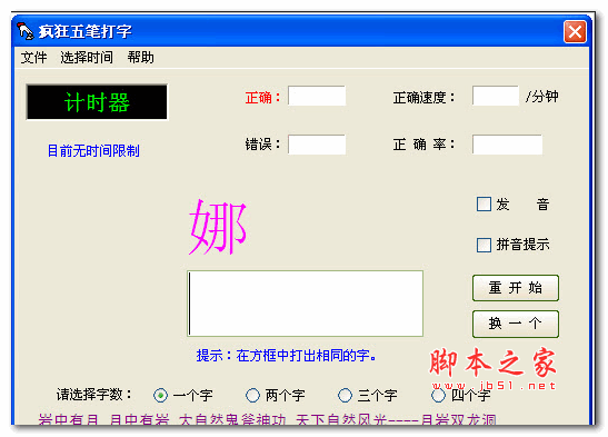 疯狂五笔打字 V1.0 绿色版