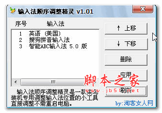 输入法顺序调整精灵 v1.01 绿色版