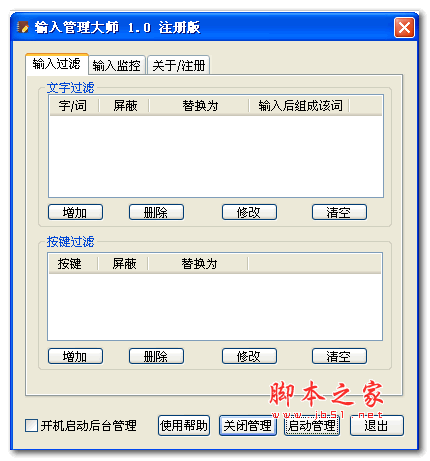 输入管理大师 V1.0 绿色版