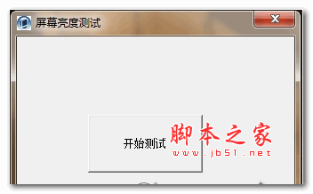 屏幕亮度测试 v1.0 绿色版