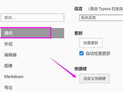 Typora如何自定义快捷键?Typora自定义快捷键教程