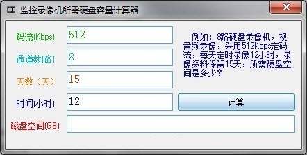 监控录像机所需硬盘容量计算器(磁盘空间计算软件) v1.0 绿色免费版