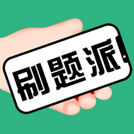 刷题派 for Android v1.0.2 安卓手机版