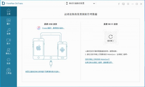 FonePaw DoTrans 中文版免费补丁 v3.7.0 附安装教程