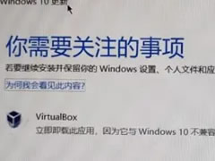 Win10升级要卸载virtualbox怎么删除?Win10升级卸载virtualbox删
