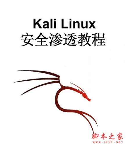 kali linux安全渗透教程(大学霸) 中文PDF完整版