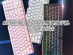CHERRY MX3.0S TKL机械键盘怎么样?MX3.0S TKL机械键盘体验评测