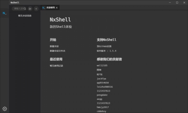 NxShell(Linux远程工具免费SSH客户端) v1.9.0 中文直装破解版
