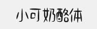 小可奶酪体