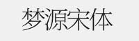 梦源宋体合集(加强版思源宋体) 2.0+3.0