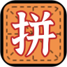 拼字小当家app for android v1.3.33 安卓手机版