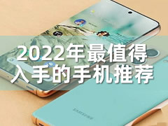 2022年最值得入手的2000-5000价位手机推荐