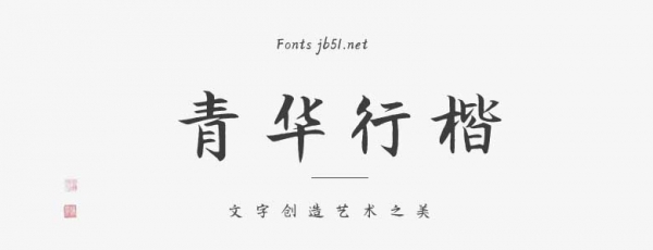青华行楷下载 方正字汇-青华行楷 字体下载-脚本之家