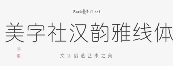 美字社汉韵雅线体晕染版