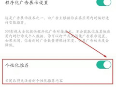 360影视大全怎么开启个性化推荐?360影视大全开启个性化推荐教程