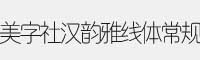 美字社汉韵雅线体常规版